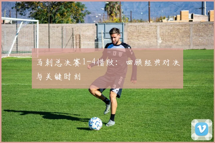 马刺总决赛1-4惜败：回顾经典对决与关键时刻