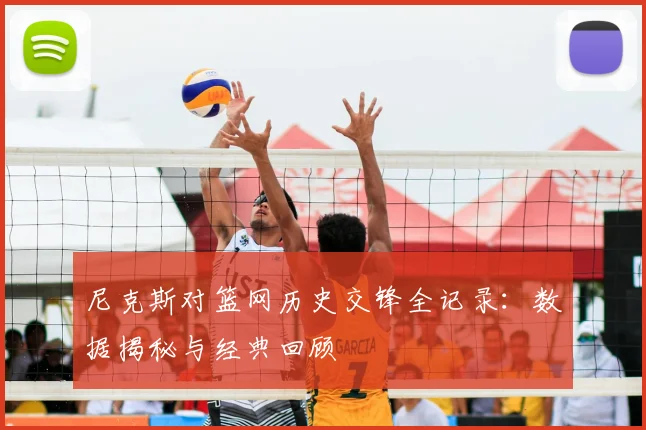 尼克斯对篮网历史交锋全记录：数据揭秘与经典回顾