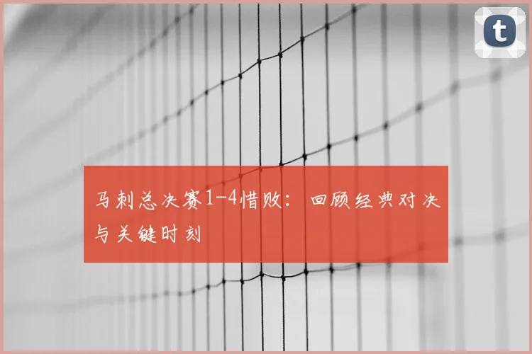 马刺总决赛1-4惜败:回顾经典对决与关键时刻
