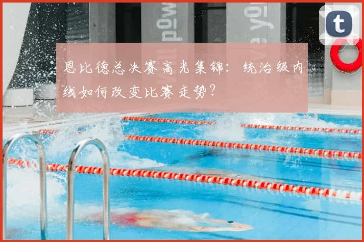 恩比德总决赛高光集锦：统治级内线如何改变比赛走势？